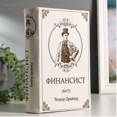 Сейф-книга тайник "ФИНАНСИСТ"